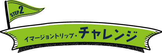 チャレンジ